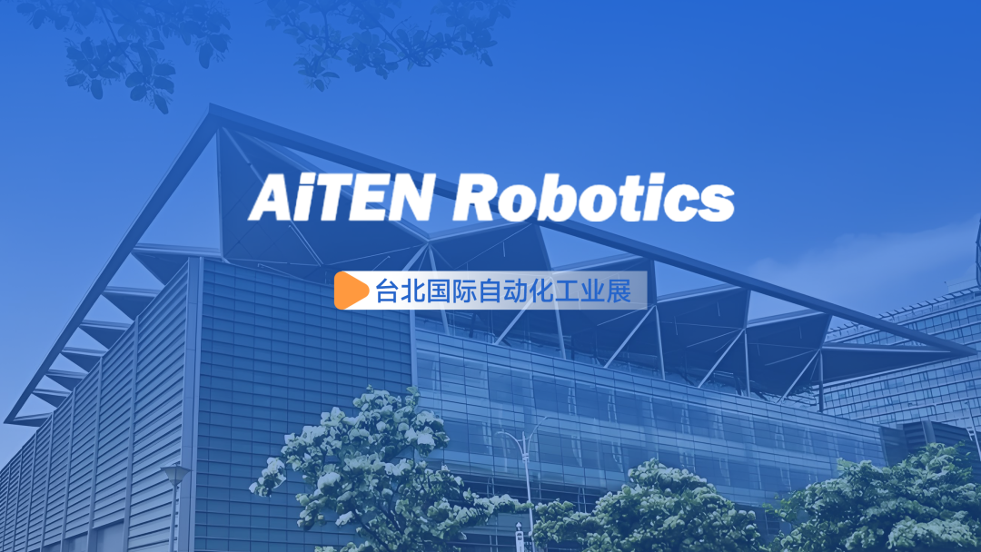 展会动态丨台北自动化展：NG28AiTEN重塑“人机共融”