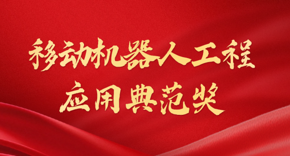 载誉而归！NG28荣获“十年荣耀·移动机器人工程应用典范奖”